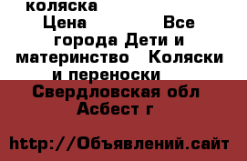 коляска Hartan racer GT › Цена ­ 20 000 - Все города Дети и материнство » Коляски и переноски   . Свердловская обл.,Асбест г.